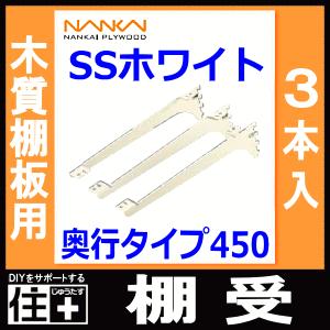 アームハングSS棚受　SS-MD45W 7セット　南海プライウッド 棚受 木質棚板用 アームハング棚柱SS対応 3本入 中間棚受対応 SS