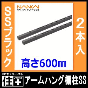 アームハング棚柱SS SSブラック 2本入 L=600 ガチャ柱 ガチャ アームハング棚柱SS SSブラック 2本入 L=600 ガチャ柱 ガチャ