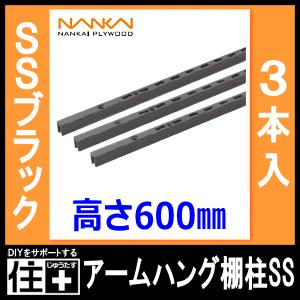 アームハング棚柱SS SSブラック 3本入 中間棚受対応 L=600 受注生産