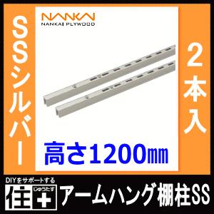 アームハング棚柱SS SSシルバー 2本入 L=1200 ガチャ柱 ガチャレール