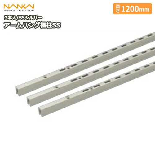 アームハング棚柱SS SSシルバー 3本入 中間棚受対応 L=1200 ガチャ柱