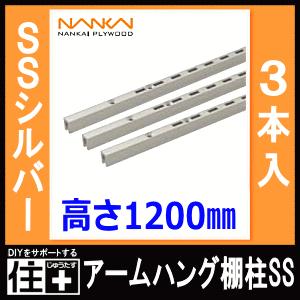 アームハング棚柱SS SSシルバー 3本入 中間棚受対応 L=1200 ガチャ柱