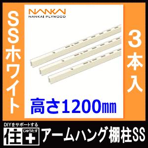 アームハング棚柱SS SSホワイト 3本入 中間棚受対応 L=1200 ガチャ柱