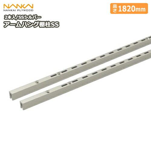 南海プライウッド アームハング棚柱2本入SS-H18W-2 ホワイト　引取ok アームハング棚柱SS SSシルバー 2本入 L=1820 ガチャ柱 ガチャレール