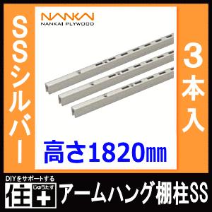 アームハング棚柱SS SSシルバー 3本入 中間棚受対応 L=1820 ガチャ柱