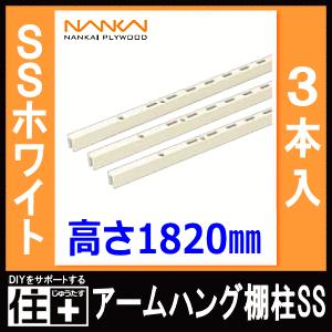 南海プライウッド アームハング棚柱3本入SS-H18W-3 ホワイト　引取ok SS-H18S-3 アームハング棚柱SS 棚柱 1セット(3本) 南海