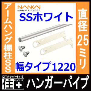 ハンガーパイプ アームハング棚柱SS対応 SSホワイト 幅タイプ1220 SS