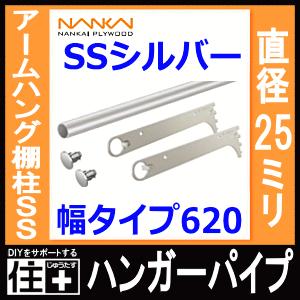 ハンガーパイプ アームハング棚柱SS対応 SSシルバー 幅タイプ620 SS-HPW6S 南海プライウッド NANKAI DIYをサポートする じゅうたす - 通販 - Yahoo ショッピング