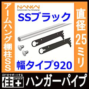 ハンガーパイプ アームハング棚柱SS対応 SSブラック 幅タイプ920 SS