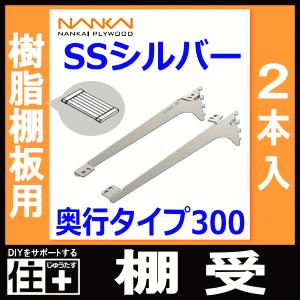 棚受 樹脂棚板用 アームハング棚柱SS対応 2本入 SSシルバー 奥行タイプ