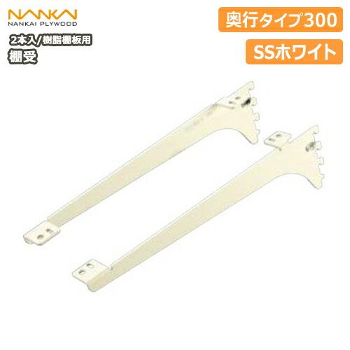 棚受 樹脂棚板用 アームハング棚柱SS対応 2本入 SSホワイト 奥行タイプ