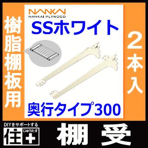 棚受 樹脂棚板用 アームハング棚柱SS対応 2本入 SSホワイト 奥行タイプ