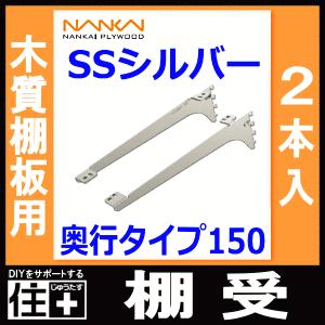 棚受 木質棚板用 アームハング棚柱SS対応 2本入 SSシルバー 奥行タイプ