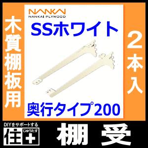 棚受 木質棚板用 アームハング棚柱SS対応 2本入 SSホワイト 奥行