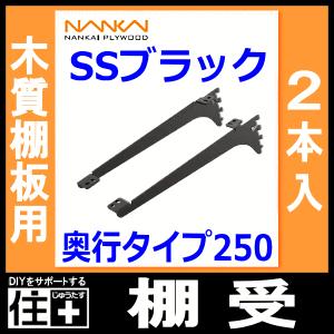 南海プライウッド　アームハング棚受5個セット 棚受 木質棚板用 アームハング棚柱SS対応 2本入 SSブラック 奥行タイプ