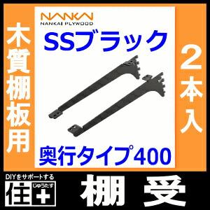 アームハングSS棚受 SS-MD40B 6段分 棚受 木質棚板用 アームハング棚柱SS対応 2本入 SSブラック 奥行タイプ