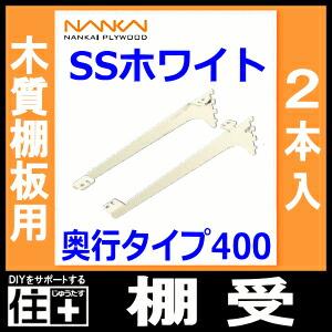 南海プライウッド アームハングSS棚受 450mm 南海プライウッド アームハング棚柱SS 棚受 木質棚板用 奥行450タイプ