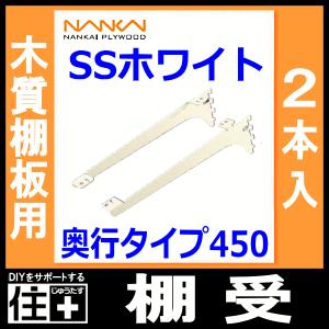 棚受 木質棚板用 アームハング棚柱SS対応 2本入 SSホワイト 奥行タイプ
