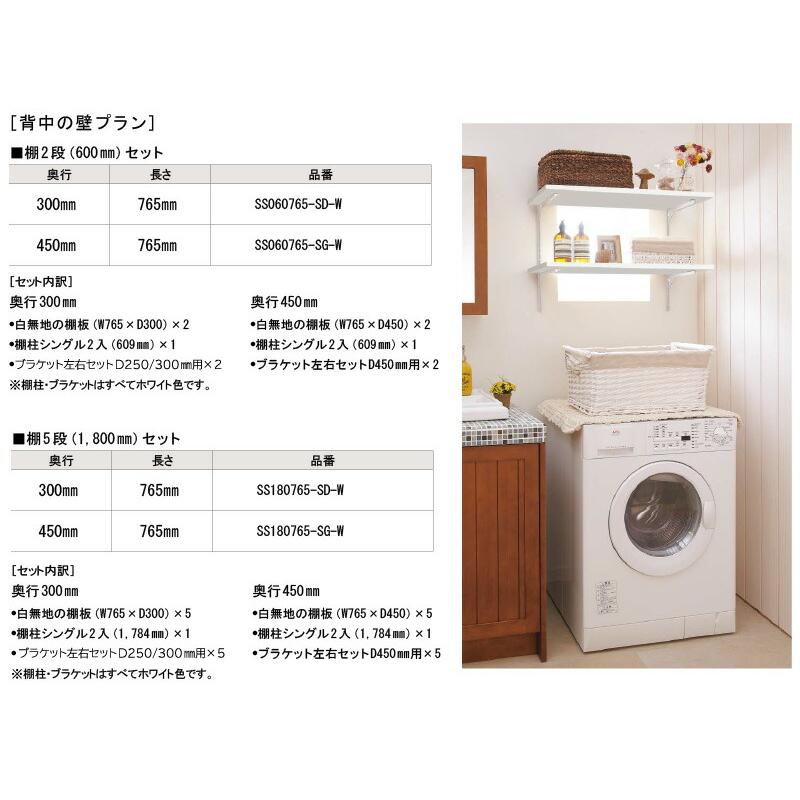 背中の壁プラン 奥行300 棚2段 600mmセット 厚み20mm ホワイト 仕上げ