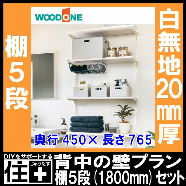背中の壁プラン 奥行450 棚5段 1800mmセット 厚み20mm ホワイト 仕上げ