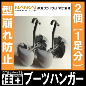 ブーツハンガー 2個(1足分) SSOB-1南海プライウッド NANKAI : DIYを