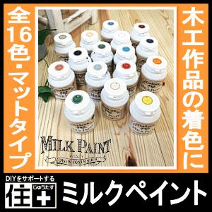ミルクペイント 水性塗料 木部 紙 金属 モルタル メーカー直送 国産 