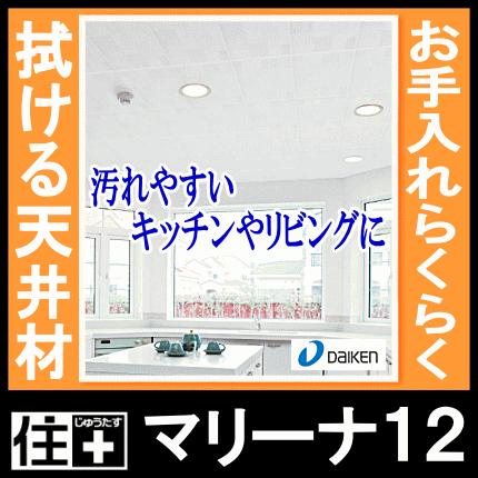 マリーナ12 天井材 お手入れらくらく拭ける天井材 18枚 3.3平米入 TA7101 TA7102 ダイケン 大建工業 : DIYをサポート ...