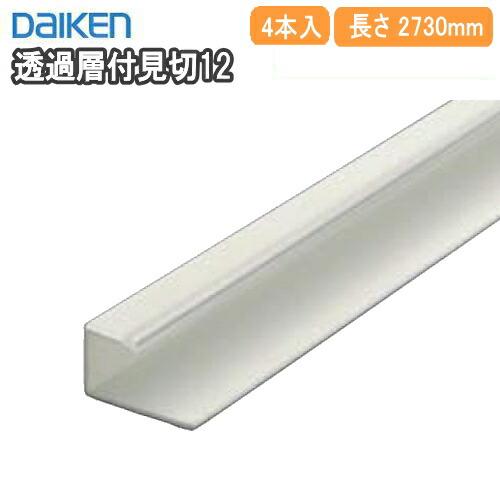 透過層付見切12 ダイロートン天井材専用施工部材 4本入 14×20×2730mm
