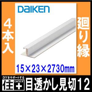 目透かし見切り12 廻り縁 4本入 15×23×2730mm ダイケン 大建工業 目透かし見切り12 廻り縁 4本入 15×23×2730mm ダイケン 大建工業