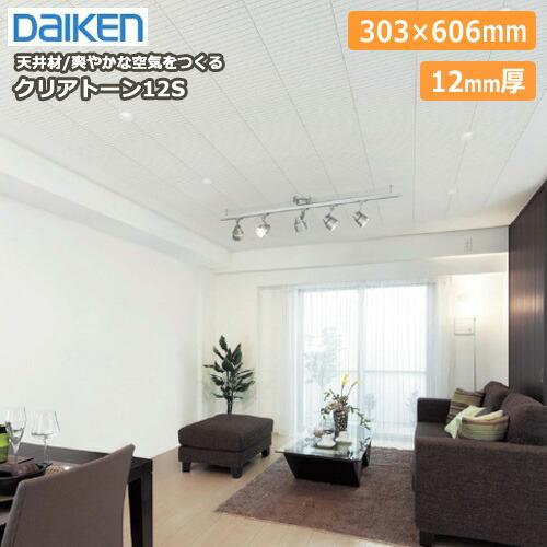 天井材、ボード、ダイケン、クリアトーン クリアトーン12SII 天井材 12mm厚 調湿 吸音 18枚 3．3平米入 DAIKEN