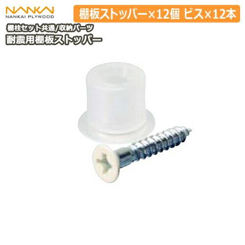 耐震用棚板ストッパー 棚柱セット共通 TB-STO6 南海プライウッド