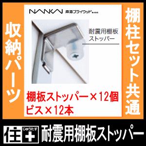 耐震用棚板ストッパー 棚柱セット共通 TB-STO6 南海プライウッド