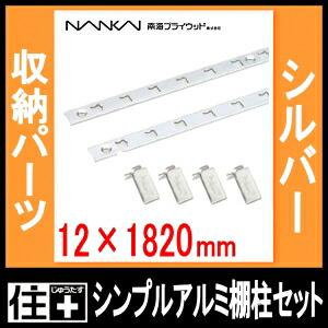 南海プライウッド　棚柱2セット1820ミリ　未使用品　シルバー 南海プライウッド シンプルステン棚柱セット 高さ1820mm シルバー TBSS