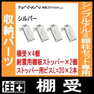 棚受 シルバー シンプルアルミ棚柱セット専用 TBAS-U 南海プライウッド