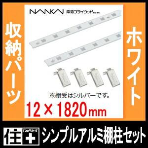 シンプルアルミ棚柱セット ホワイト ガチャ柱 ガチャレール チャンネル