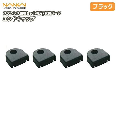 南海プライウッド　まとめ売り　可動棚　棚柱　棚受　エンドキャップ エンドキャップ ステンレス棚柱セット専用 ブラック TBS-ECB4 南海
