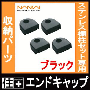 エンドキャップ ステンレス棚柱セット専用 ブラック TBS-ECB4 南海