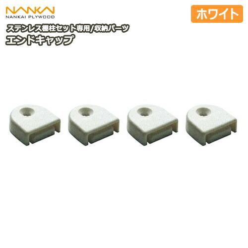 エンドキャップ ステンレス棚柱セット専用 ホワイト TBS-ECW4 南海プライウッド NANKAI : DIYをサポートする じゅうたす ...