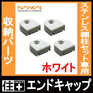 エンドキャップ ステンレス棚柱セット専用 ホワイト TBS-ECW4 南海プライウッド NANKAI : DIYをサポートする じゅうたす ...