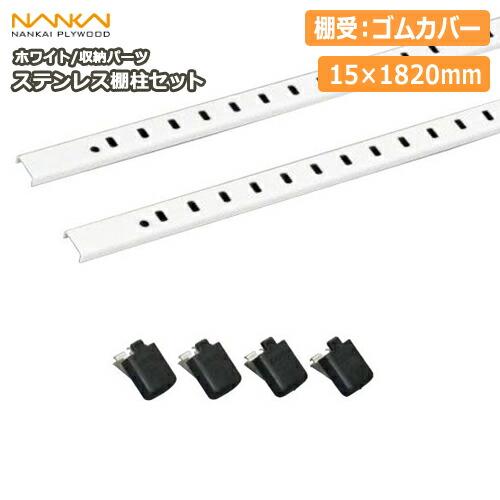 ステンレス棚柱セット ホワイト 棚受：ゴムカバー ガチャ柱 ガチャ