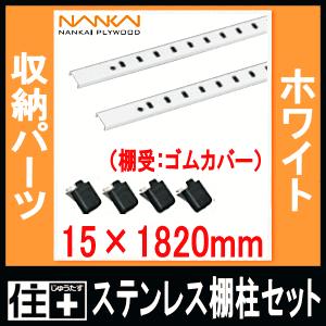ステンレス棚柱セット ホワイト 棚受：ゴムカバー ガチャ柱 ガチャ