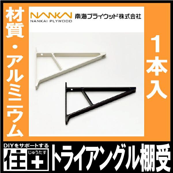 トライアングル棚受 棚収納パーツ TT-W TT-B 1本 南海プライウッド