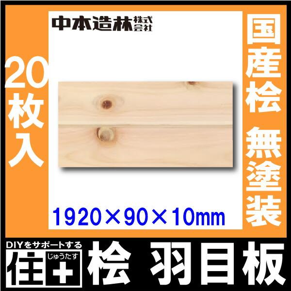 桧 羽目板 国産桧 無塗装 1920×90×10mm 20枚 UH0321-A中本造林 : DIYを