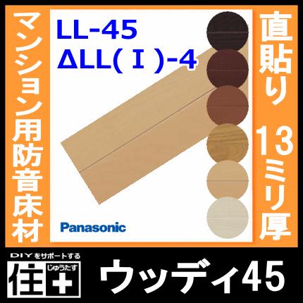 ウッディ45 24枚 3.05平米入 防音木質直貼床材 マンション用 ワックス