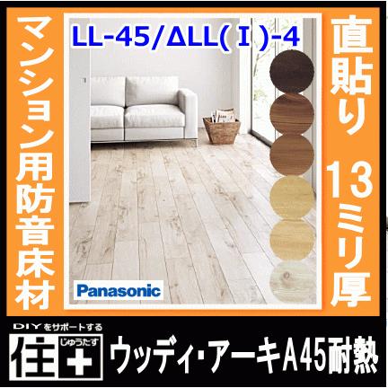 ウッディ アーキa45耐熱 24枚 3 05平米入 防音木質直貼床材 マンション用 床暖房対応 ワックス不要 ペット傷に強い Panasonic パナソニック 床材 フローリング Vkkh45xx Diyをサポートする じゅうたす 通販 Yahoo ショッピング