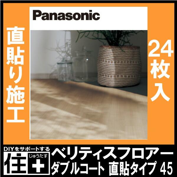 Panasonic ベリティスフロアー ダブルコート 直貼タイプ45非耐熱 Panasonic ベリティスフロアー ダブルコート 直貼タイプ45非耐熱
