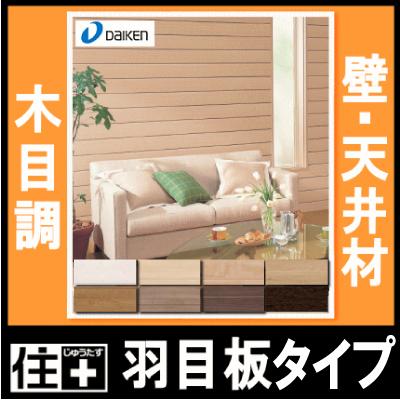 ハピアウォール 羽目板タイプ 壁 天井材 木目調 豊富な色柄 6枚 3 63平米入 Wm27 ダイケン 大建工業 Wm27 Xx S Diyをサポートする じゅうたす 通販 Yahoo ショッピング