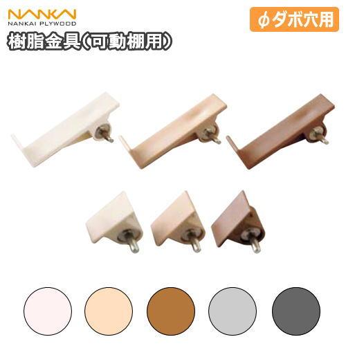 樹脂金具 可動棚用 1セット入 XKA-□□ 南海プライウッド NANKAI