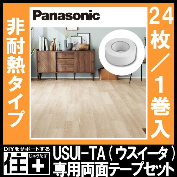 Panasonic リフォームフローリング 1.5mm 専用両面テープ付 非耐熱