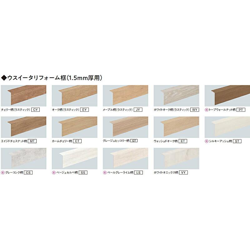 リフォーム框セット テープ付 厚さ1.5×長さ1950mm 1本入 6尺 XKHT821